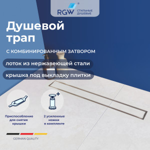 Душевой трап RGW SDR-08